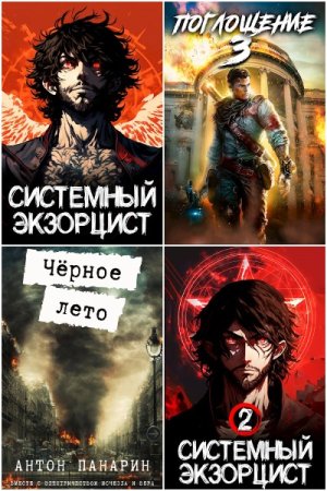 Обложка к Антон Панарин. Сборник 31 книга