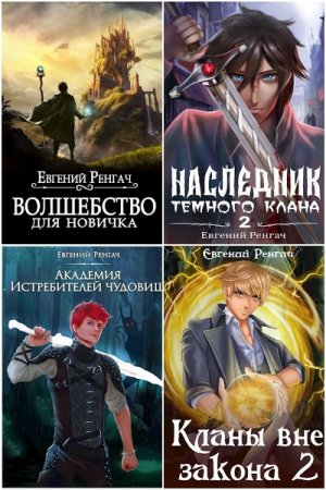 Обложка к Евгений Ренгач. Сборник 28 книг