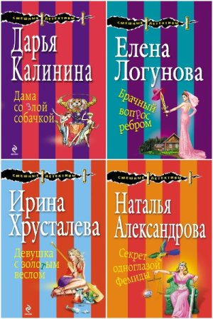 Обложка к Смешные детективы - Серия книг