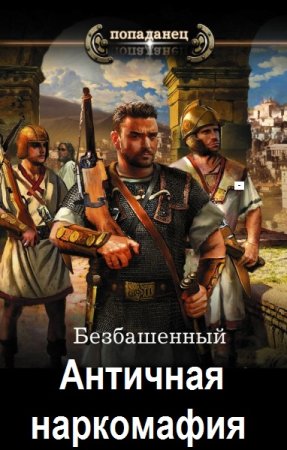 Обложка к Безбашенный. Цикл - Античная наркомафия