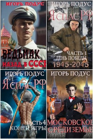Обложка к Игорь Подус. Сборник 15 книг