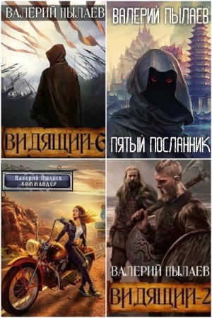 Обложка к Валерий Пылаев. Сборник 28 книг