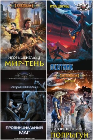 Обложка к Игорь Шенгальц. Сборник 29 книг