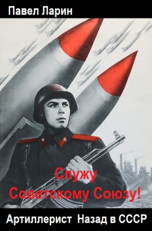 Обложка к Павел Ларин. Цикл - Служу Советскому Союзу!