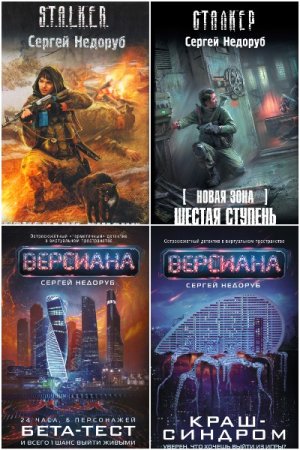 Обложка к Сергей Недоруб. Сборник 21 книга