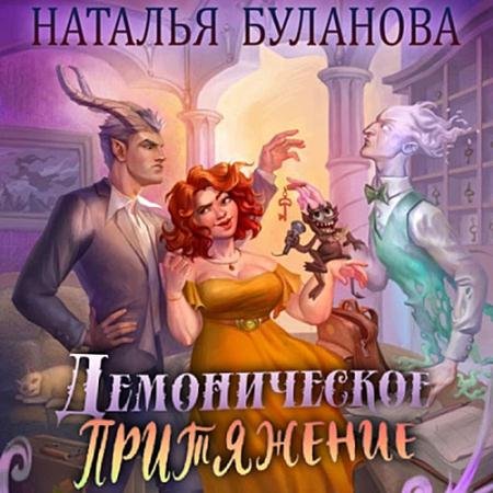 Обложка к Аудиокнига - Демоническое притяжение (2023) Буланова Наталья