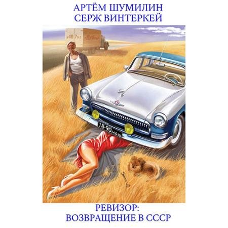 Обложка к Аудиокнига - Ревизор: возвращение в СССР (2023) Винтеркей Серж, Шумилин Артем