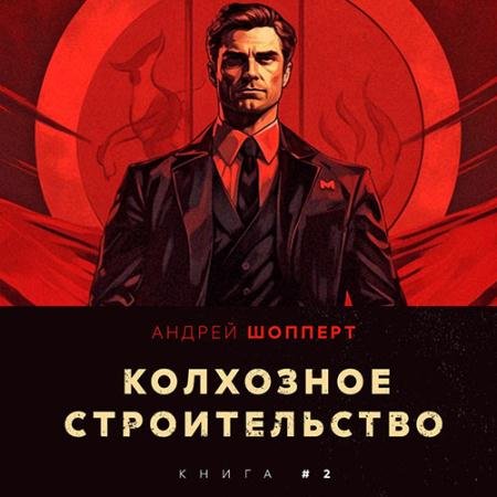 Аудиокнига - Колхозное строительство. Книга 2 (2023) Шопперт Андрей