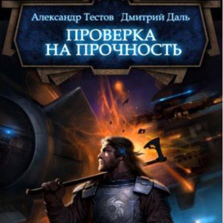 Обложка к Аудиокнига - Ветер войны. Проверка на прочность (2023) Даль Дмитрий, Тестов Александр