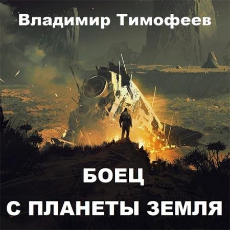 Обложка к Аудиокнига - Боец с планеты Земля (2023) Тимофеев Владимир