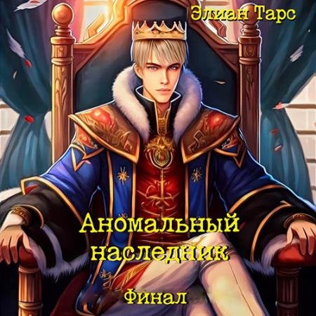 Обложка к Аудиокнига - Аномальный наследник. Финал (2023) Тарс Элиан