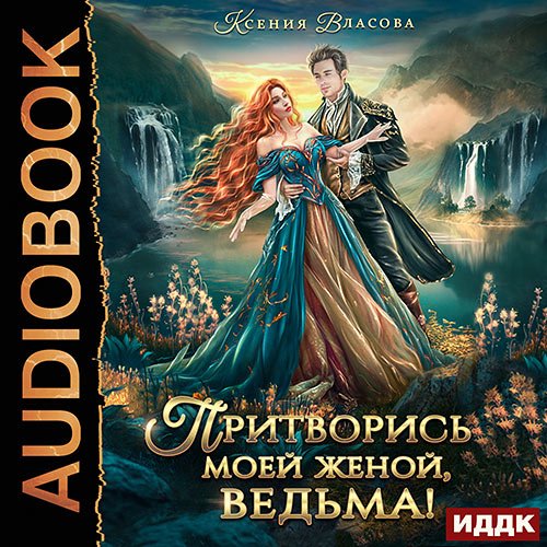 Обложка к Аудиокнига - Притворись моей женой, ведьма! (2023) Власова Ксения