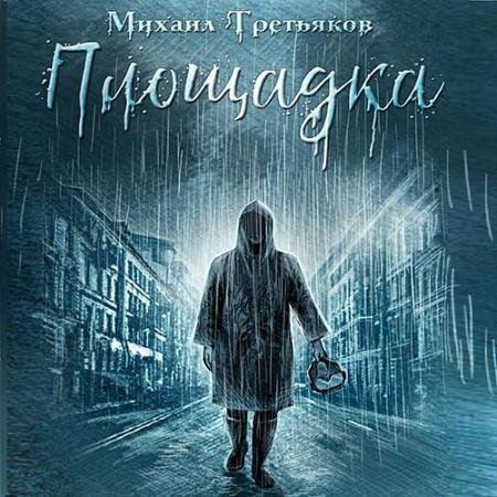 Обложка к Аудиокнига - Площадка (2022) Третьяков Михаил