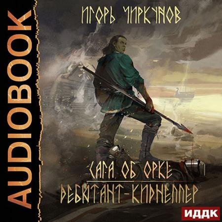 Обложка к Аудиокнига - Сага об орке. Дебютант-киднеппер (2022) Чиркунов Игорь