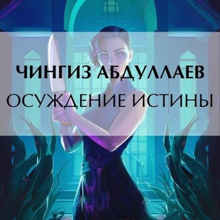 Обложка к Аудиокнига - Осуждение истины (2023) Абдуллаев Чингиз