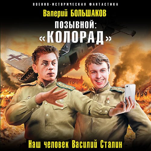 Обложка к Аудиокнига - Позывной: «Колорад». Наш человек Василий Сталин (2023) Большаков Валерий