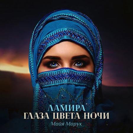 Обложка к Аудиокнига - Ламира. Глаза цвета ночи (2023) Марук Майя