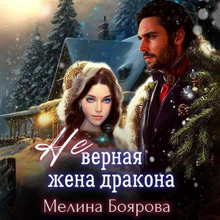 Обложка к Аудиокнига - (Не)верная жена дракона (2023) Боярова Мелина