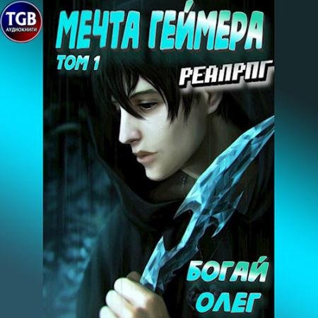Обложка к Аудиокнига - Мечта геймера. Том 1 (2023) Богай Олег
