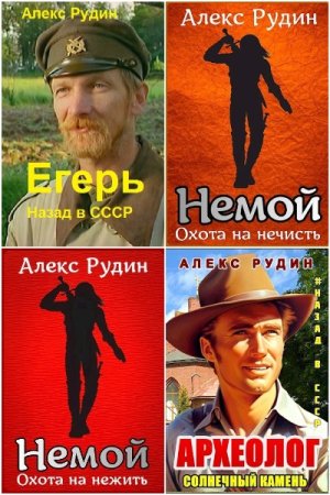Обложка к Алекс Рудин. Сборник 25 книг