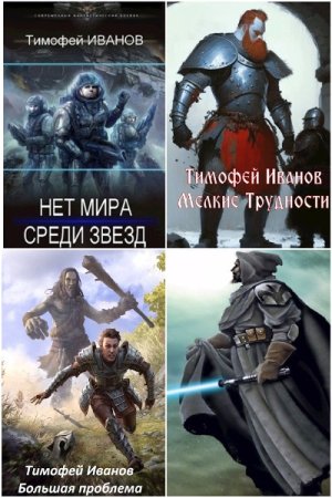 Обложка к Тимофей Иванов. Сборник 17 книг