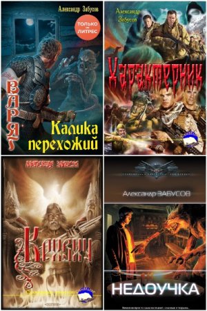 Обложка к Александр Забусов. Сборник книг