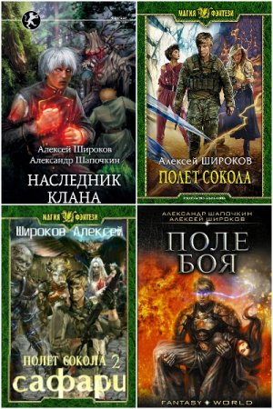 Обложка к Алексей Широков. Сборник 43 книги
