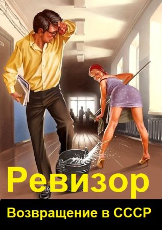 Обложка к А. Шумилин, С. Винтеркей. Цикл (39 книг) - Ревизор: Возвращение в СССР