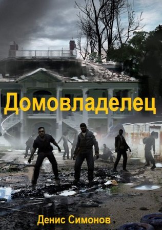 Обложка к Денис Симонов. Цикл (7 книг) - Домовладелец