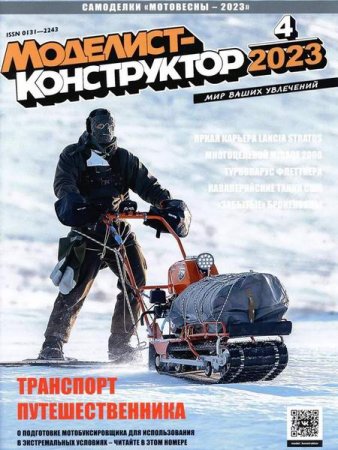 Обложка к Моделист-конструктор №4 (апрель 2023)