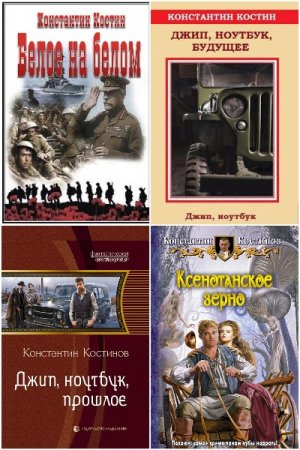 Обложка к К. К. Костин. Сборник 20 книг