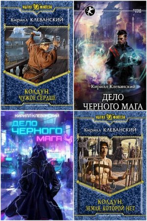 Обложка к Кирилл Клеванский. Сборник 65 книг