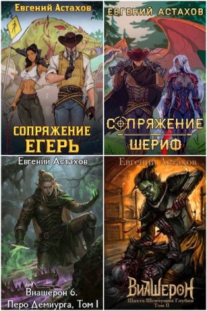 Обложка к Евгений Астахов. Сборник 36 книг