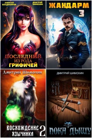 Обложка к Дмитрий Шимохин. Сборник 17 книг