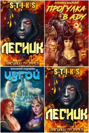 Обложка к Василий Лазарев. Сборник 20 книг