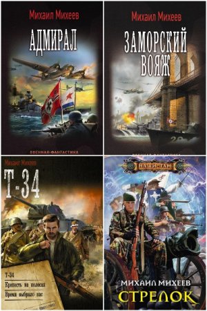 Обложка к Михаил Михеев. Сборник 74 книги