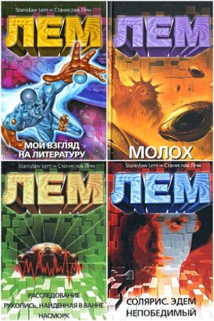Обложка к Станислав Лем. Сборник книг