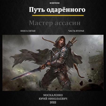 Обложка к Аудиокнига - Путь одарённого. Мастер ассасин. Книга пятая. Часть вторая (2023) Москаленко Юрий