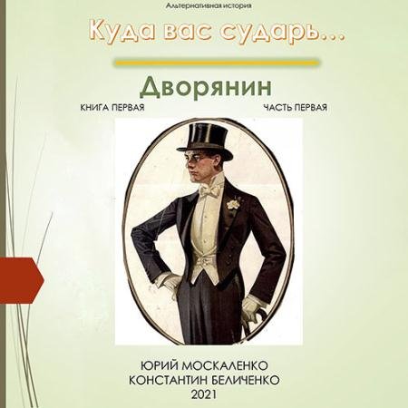 Обложка к Аудиокнига - Дворянин. Книга 1. Часть 1 (2023) Москаленко Юрий, Беличенко Константин