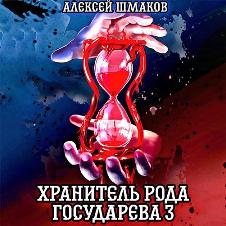 Обложка к Аудиокнига - Хранитель рода государева 3 (2023) Шмаков Алексей