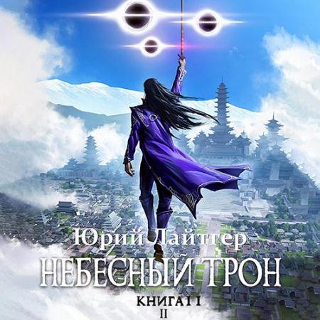 Обложка к Аудиокнига - Небесный Трон. Книга 11. Часть 2 (2023) Лайтгер Юрий