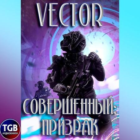 Обложка к Аудиокнига - Совершенный: призрак (2022) Vector