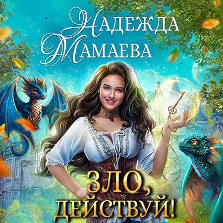 Аудиокнига - Зло, действуй! (2023) Мамаева Надежда
