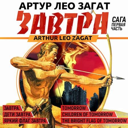 Обложка к Аудиокнига - Завтра. Сага (2023) Загат Артур Лео