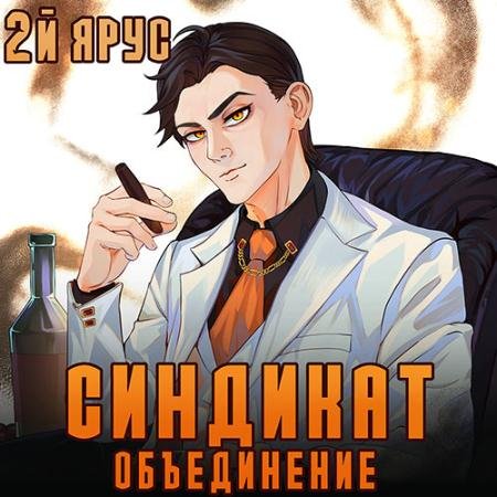 Обложка к Аудиокнига - Синдикат. 2-й ярус. Объединение (2023) Бор Жорж