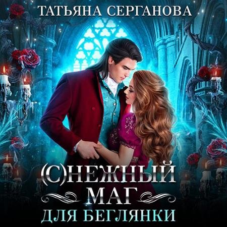 Обложка к Аудиокнига - (С)Нежный маг для беглянки (2023) Серганова Татьяна