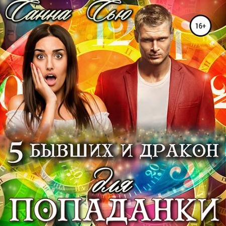 Обложка к Аудиокнига - Пять бывших и Дракон для попаданки (2023) Сью Санна