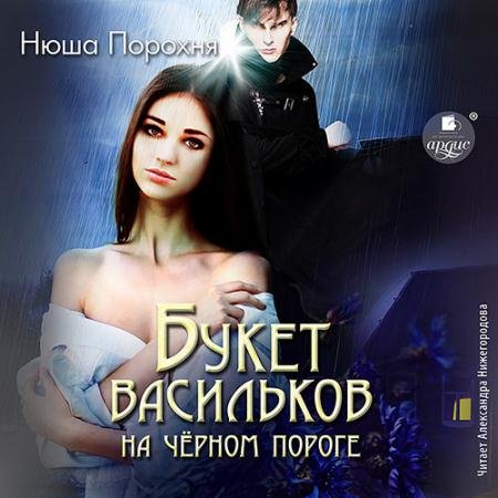 Обложка к Аудиокнига - Букет васильков на чёрном пороге (2023) Порохня Нюша