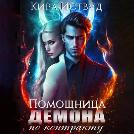 Обложка к Аудиокнига - Помощница для демона по контракту (2023) Иствуд Кира