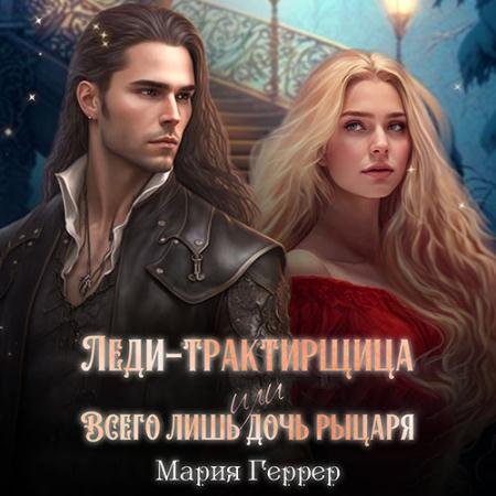 Обложка к Аудиокнига - Леди-трактирщица, или Всего лишь дочь рыцаря (2023) Геррер Мария